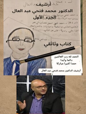 cover image of أرشيف الدكتور محمد فتحي عبد العال الجزء الأول